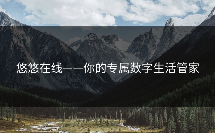 悠悠在线——你的专属数字生活管家 悠悠在线——你的专属数字生活管家