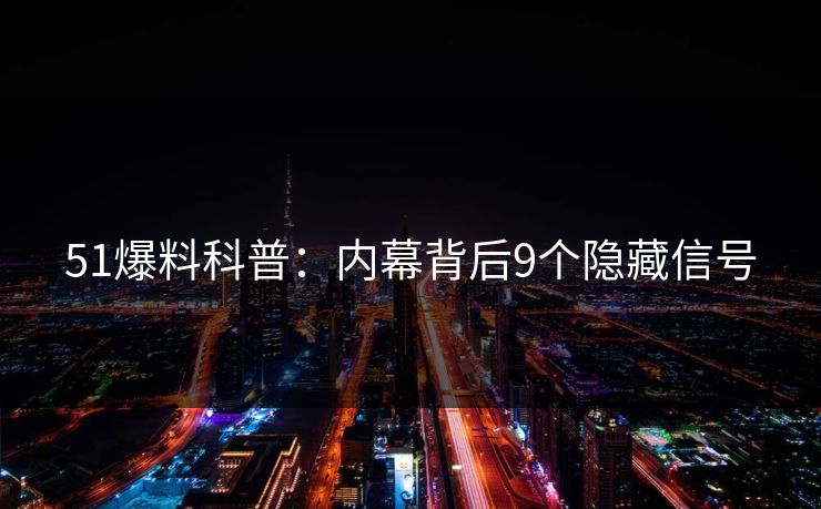 51爆料科普:内幕背后9个隐藏信号 51爆料科普:内幕背后9个隐藏信号